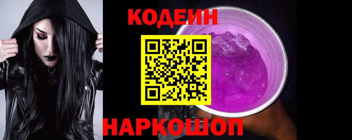 Кодеин Purple Drank Саратов